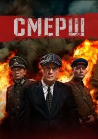 СМЕРШ (1-3 сезон) смотреть онлайн лордфильм онлайн