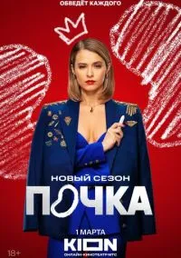 Почка (1-3 сезон) смотреть онлайн лордфильм онлайн