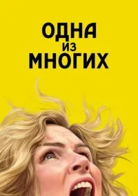 сериал Одна из многих (1 сезон) смотреть онлайн Лордфильм