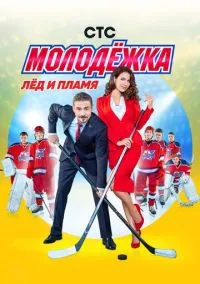 сериал Молодёжка (1-6 сезон) смотреть онлайн Лордфильм