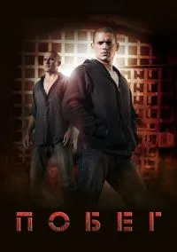 сериал Побег (1-5 сезон) смотреть онлайн Лордфильм