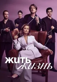 сериал Жить жизнь (1-2 сезон) смотреть онлайн Лордфильм